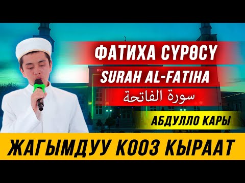 Видео: Фатиха сүрөсү, || سورة الفاتحة || surah al-fatiha || Абдулло кары