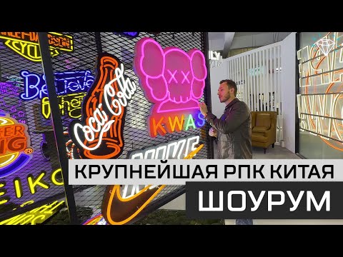Видео: Крупнейшая РПК Китая FIREFLY | ШОУРУМ | Красивейшие работы фабрики наружной рекламы