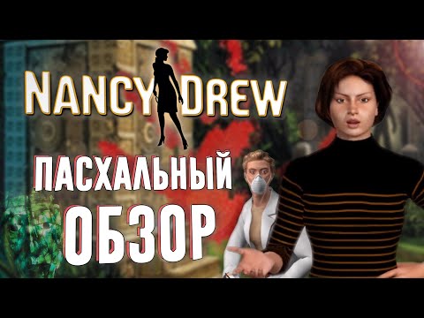 Видео: Пасхальный обзор | Нэнси Дрю: Тайна Алой Руки