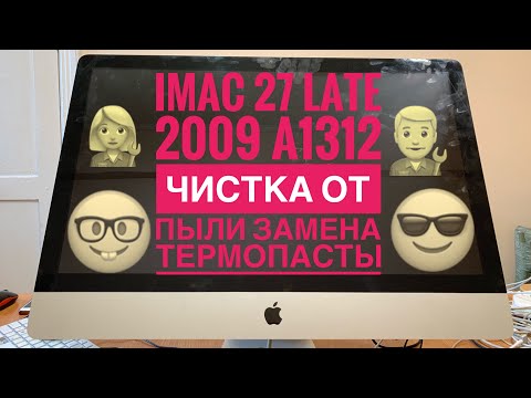 Видео: Чистка от пыли замена термопасты iMac 27” Late 2009 A1312