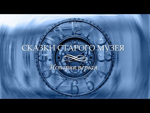 Видео: Геологический музей: Сказки старого музея. История первая