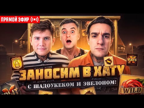 Видео: ZLOY, Эвелон и Шадоукек Ловят Заносы! Бонуски Онлайн! #buster #zubarefff #evelone192! Заносы Недели!