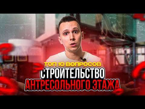 Видео: ТОП 10 ВОПРОСОВ ПО СТРОИТЕЛЬСТВУ АНТРЕСОЛЬНОГО ЭТАЖА
