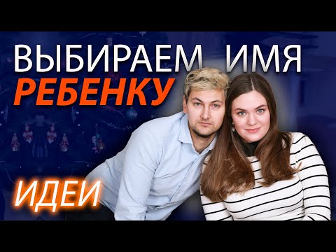 Видео: Выбор имени для ребенка | Как назвать малыша? | Счастливые, необычные, редкие имена