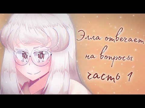 Видео: Элла отвечает на вопросы | 1 часть | Happy Birthday to Ella!!!🥳🥳🥳 |