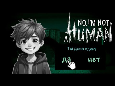 Видео: No, I'm not a Human.НЕ ВПУСКАЙ ГОСТЕЙ!!!