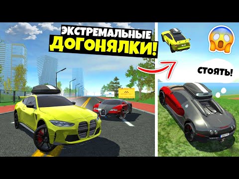 Видео: ДОГОНЯЛКИ В ИГРЕ СИМУЛЯТОР АВТОМОБИЛЯ 2 С БИНКО! ДОГОНИ МЕНЯ В CAR SIMULATOR 2! ЭКСТРЕМАЛЬНАЯ ПОГОНЯ