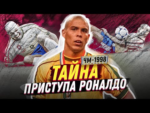 Видео: Таинственный ПРИСТУП Роналдо в день финала ЧМ-98: сердце, эпилепсия или допинг?