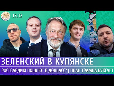 Видео: Зеленский в Купянске, Росгвардию пошлют в Донбасс? План Трампа буксует. Орешкин, Милов, Егоров