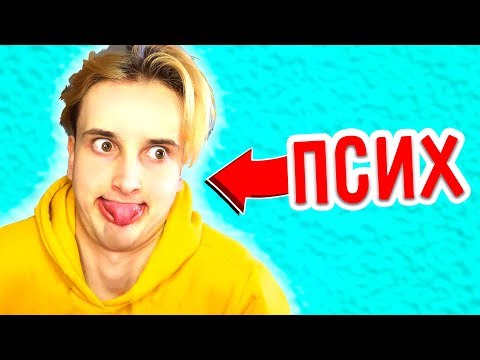 Видео: ПРОШЕЛ ТЕСТ НА ПСИХА...
