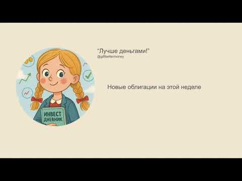 Видео: Новые облигации на московской бирже за неделю