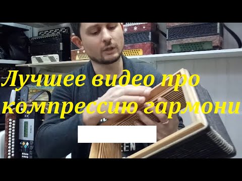 Видео: Лучшее видео про компрессию гармони