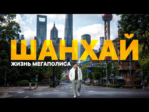 Видео: ШАНХАЙ 2025. Как живёт крупнейший мегаполис Китая