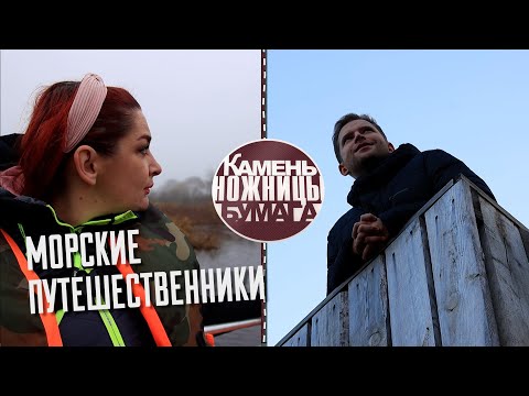 Видео: Камень, ножницы, бумага: Геродотово море. Выпуск - 12.11.22