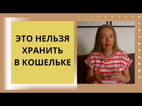 Видео: Это нельзя хранить в кошельке и сумочке