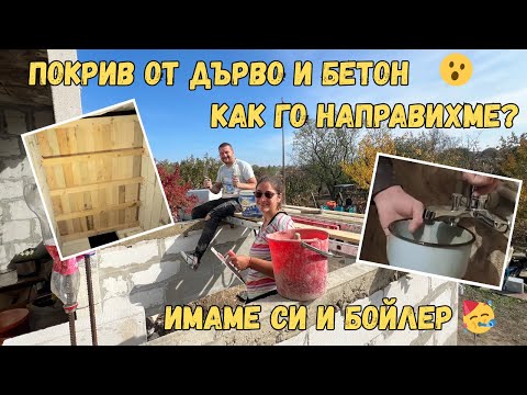 Видео: Топла вода и таван от дърво и бетон - как го направихме сами?🏡ЖИВОТ НА СЕЛО