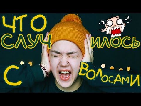 Видео: 😨 ЧТО СЛУЧИЛОСЬ С ВОЛОСАМИ? 😨