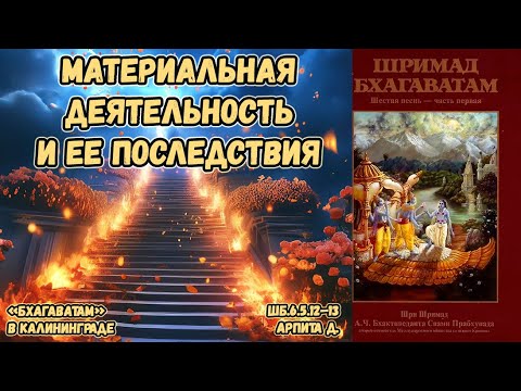 Видео: Материальная деятельность и ее последствия. Арпита д. ШБ.6.5.12–13