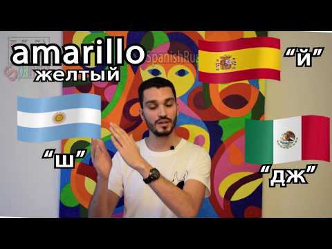 Видео: Распространенные ошибки произношения испанского языка 3. Испанский алфавит