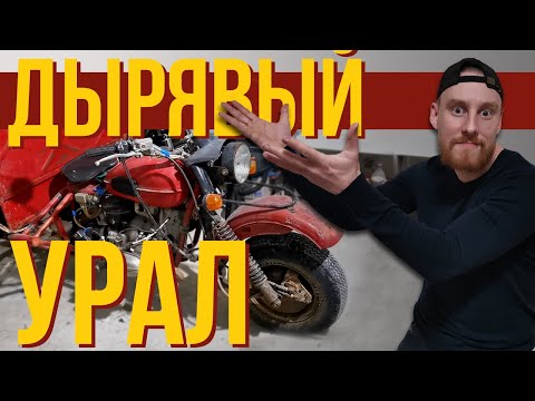 Видео: ДЫРЯВЫЙ УРАЛ🤬, ПОЧЕМУ ТЫ НЕ СДОХ ?! Ремонт трицикла Урал Геркулес (8.401)