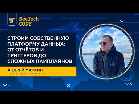 Видео: Андрей Маркин - "Строим собственную платформу данных: от отчётов и триггеров до сложных пайплайнов"