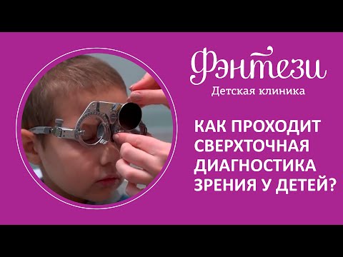 Видео: 👀 Как проходит сверхточная диагностика зрения у детей?