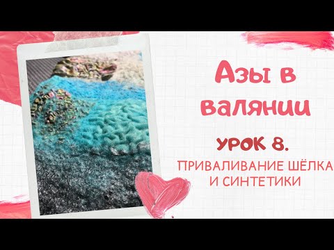 Видео: FELTING & ВАЛЯНИЕ: Азы в валянии. Урок 8. Приваливание шёлка и синтетики.