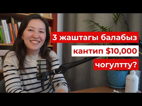 Видео: Баланын келечегине кичинекейинен акча чогултуу керек