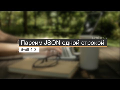 Видео: Как парсить JSON в Swift 4? (Parse JSON in Swift 4)