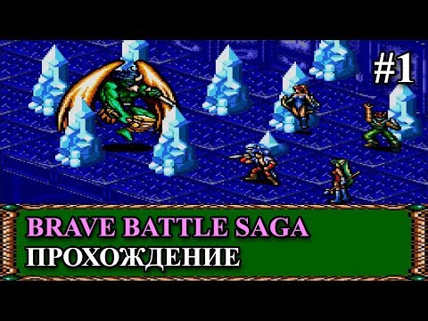 Видео: Brave Battle Saga (Final Fantasy) прохождение #1 (Sega, Genesis, Mega Drive)