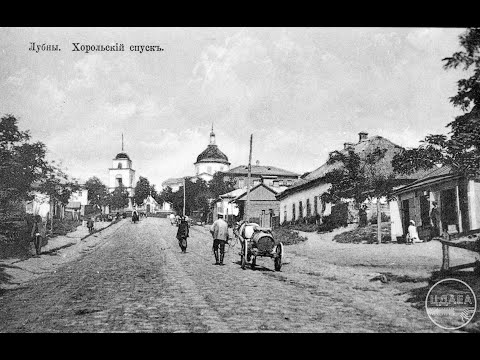 Видео: 🔥 ІСТОРИЧНА ПРАВДА НЕВІДОМА ПОЛТАВЩИНА у  фотографіях поч ХХ століття🔥 Полтава Лубни Чутово Миргород