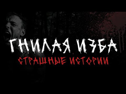 Видео: Гнилая изба | Страшные истории | Жестокая хоррор-история без цензуры