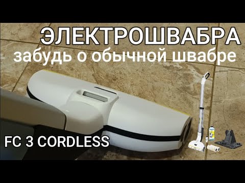 Видео: ЭЛЕКТРОШВАБРА FC 3 CORDLESS PREMIUM/Аккумуляторный аппарат для влажной уборки пола/Floor cleaner FC3