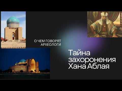 Видео: Тайна захоронения Хана Аблая