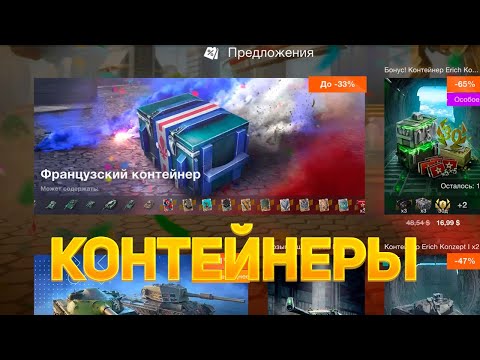 Видео: Контейнер *Французский*Высшие Хищники* смотрим дроп🔥 танков WoT Blitz