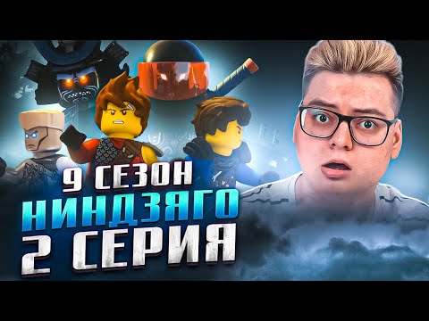 Видео: Ниндзяго 9 Сезон 2 Серия - Эпизод 86 ( Мастера Кружитцу Ninjago ) | Реакция