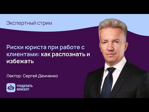 Видео: Риски юриста при работе с клиентами: как распознать и избежать