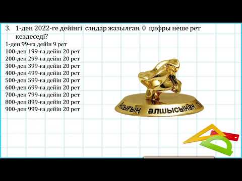 Видео: "Алтын сақа"  есептері 16 - сабақ