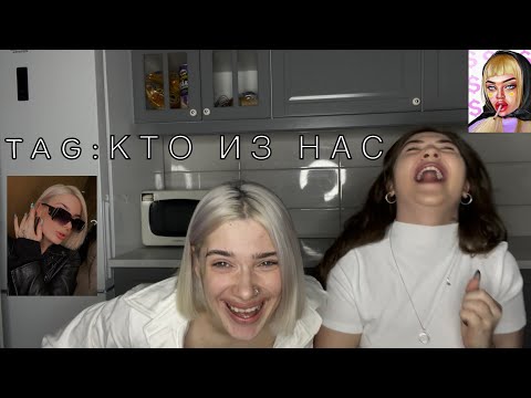 Видео: TAG:КТО ИЗ ВАС  С ЛУЧШЕЙ ПОДРУГОЙ