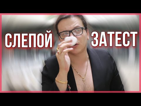 Видео: СЛЕПЫЕ ЗАТЕСТЫ / НИЧЕГО НЕ УГАДАЛ / много классических ароматов