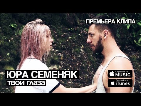 Видео: Юра Семеняк - Твои глаза (Премьера клипа 2016 official)