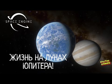 Видео: ЖИЗНЬ НА СПУТНИКАХ ЮПИТЕРА! КАК БЫ ВЫГЛЯДЕЛА? МОДЫ.Space Engine # 76