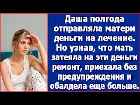 Видео: Даша полгода отправляла матери деньги на лечение сестры  Но однажды приехала без предупреждения