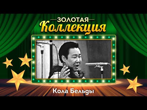 Видео: Кола Бельды - Золотая коллекция. Лучшие песни. Увезу тебя я в тундру