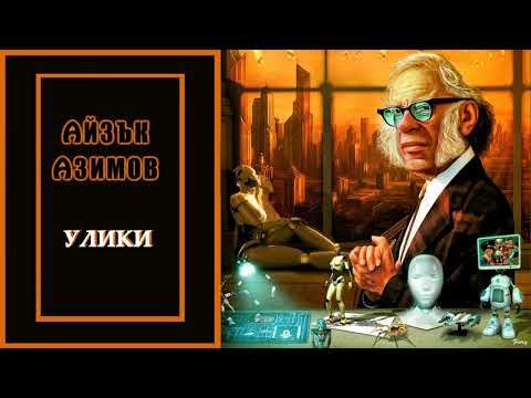 Видео: УЛИКИ - Айзък Азимов