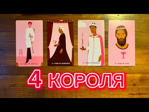 Видео: 4 короля🔥🪐 его чувства мысли действия #реягадалка #4короля #таро