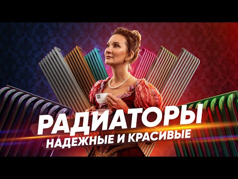 Видео: Выбираем радиатор: низкий или вертикальный? Какой надежнее и теплее?