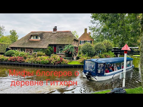 Видео: Гитхорн. Разоблачение мифов! Красивая голландская деревня на воде « без автомобильных дорог»
