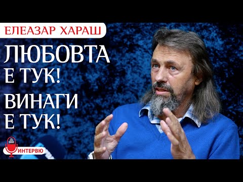 Видео: Елеазар Хараш: ТАЙНАТА НА ЖИВОТА е в това, къде е вложено твоето внимание (ИНТЕРВЮ)