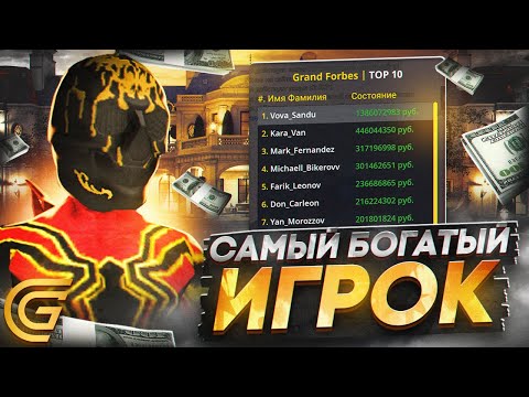 Видео: ОН САМЫЙ БОГАТЫЙ ИГРОК в ГРАНД МОБАЙЛ ! КАК СТАТЬ ТОП 1 СПИСКА ФОРБСА в GRAND MOBILE